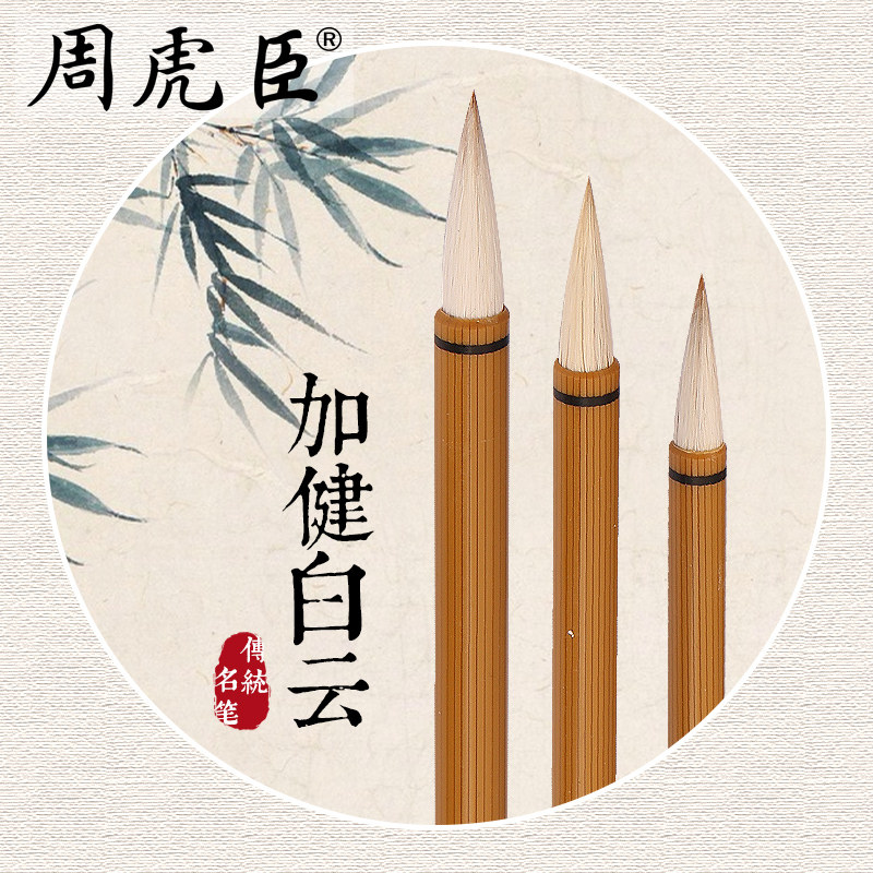 上海周虎臣兼毫毛笔【加健白云】行书楷书 学生书法国画用笔 大/中/小号 羊毫+狼毫配制 塑料轻笔杆