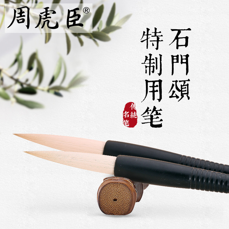 上海周虎臣 隶书毛笔 石门颂特制用笔大号小号[羊毫/出锋5-7.5cm]