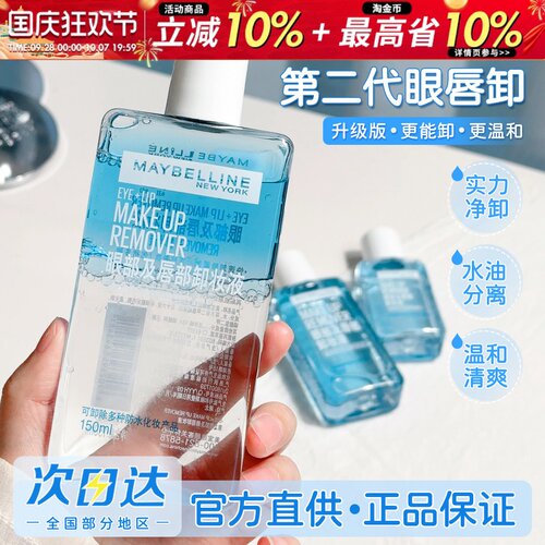 正品保证！美宝莲眼唇卸妆液温和