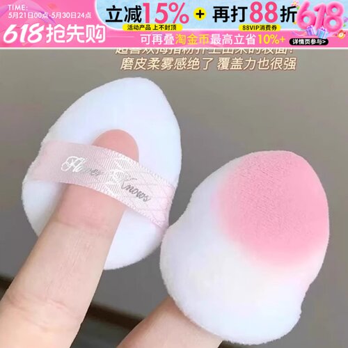花知晓拇指粉扑气垫小粉扑