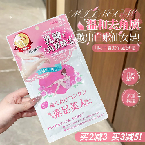 脚丫子嫩到飞起~日本miimeow咪一喵脚膜后跟干裂护理去角质足膜