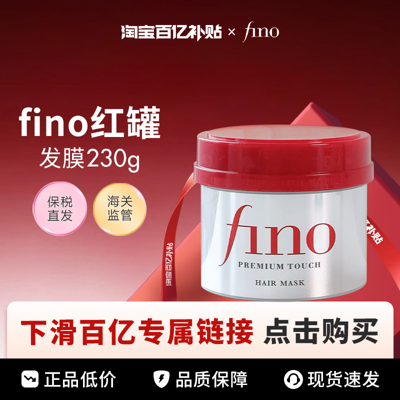 【百亿】fino红罐发膜230g,美发护发/假发,洗发水,淘宝优惠券,粉丝福利购,淘宝优惠卷