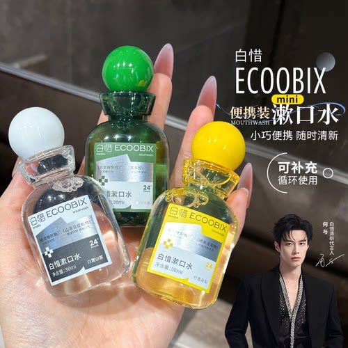 漱口水幼崽~白惜mini漱口水便携旅行装抑菌杀除口臭持久留香清新