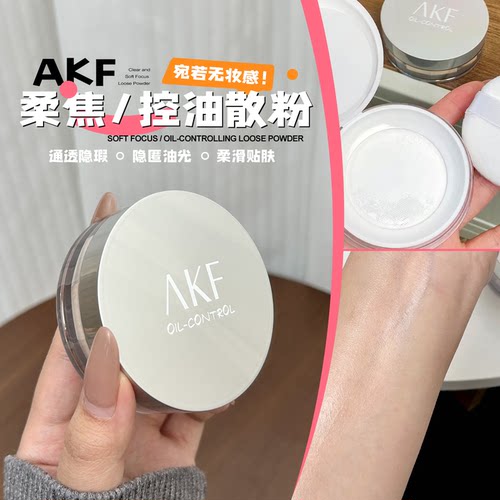 惊喜价29元akf散粉控油蜜粉
