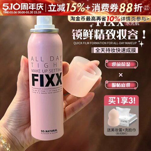 定妆扛把子！韩国sonatural fixx定妆喷雾控油防水不易脱妆便携带