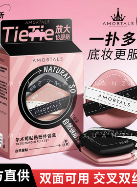 尔木萄贴贴双面气垫粉扑干湿两用双绷带不吃粉底液遮瑕服帖定妆