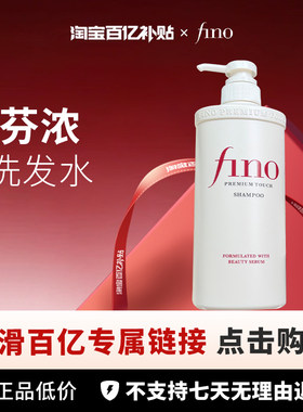 【百亿】【保税】fino透润美容液洗发水550ml