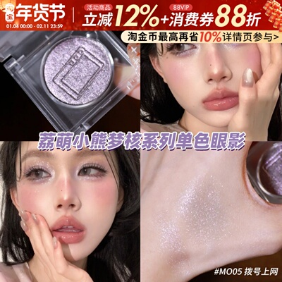 现货速发荔萌小熊梦核单色眼影