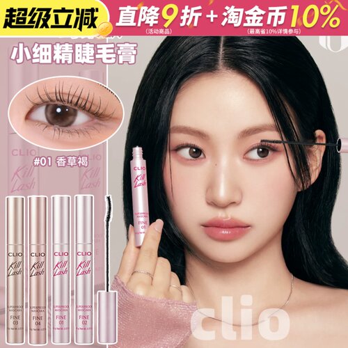 CLIO珂莱欧小细精睫毛膏魅黑纤羽持久卷翘防水FINE纤长不易晕染