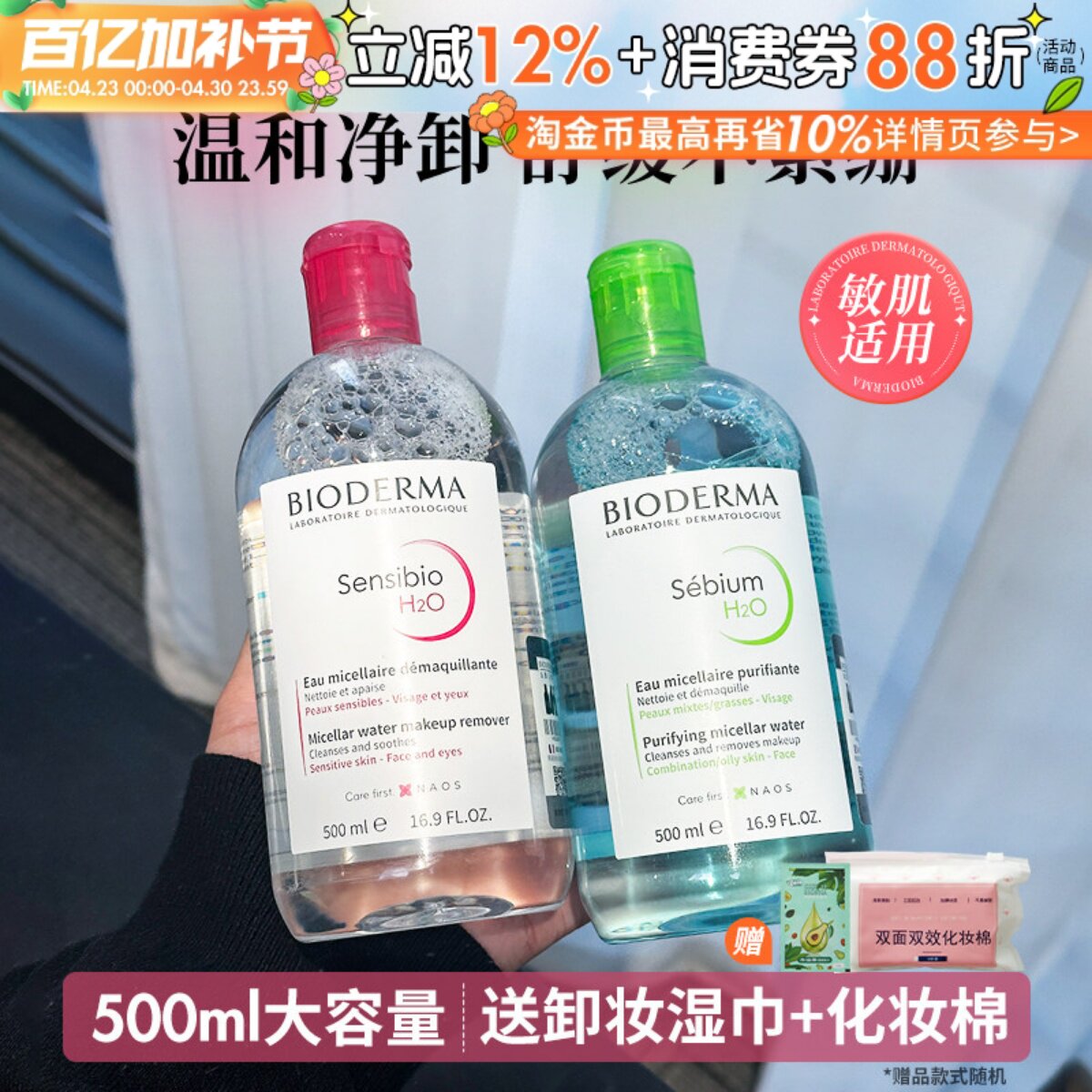 Bioderma贝德玛卸妆水女瓶敏感肌专用温和面部深层清洁眼唇三合一