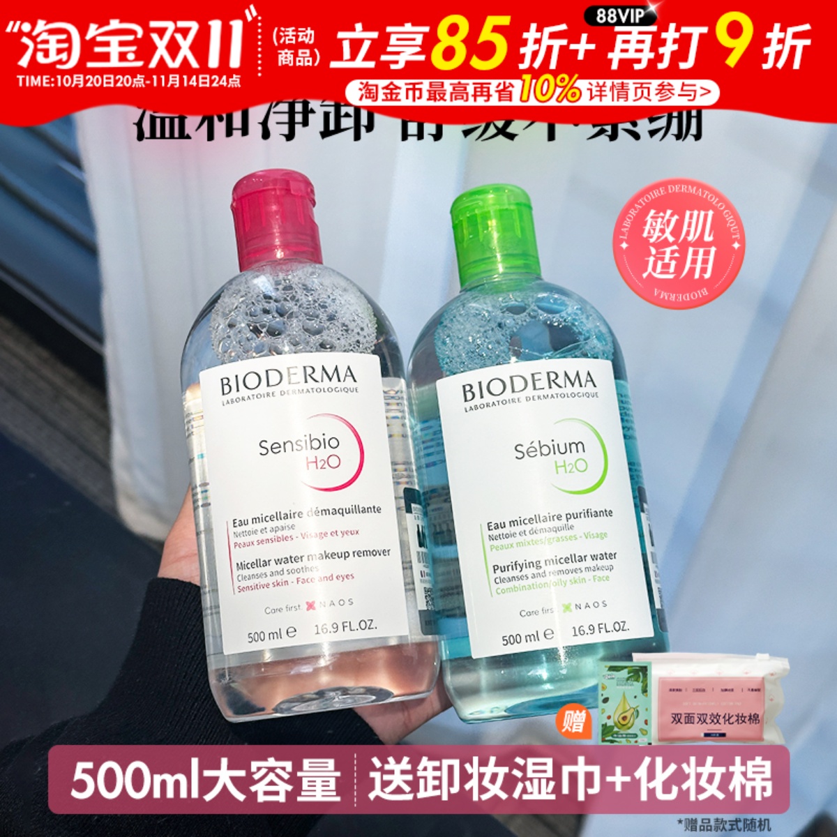 Bioderma贝德玛卸妆水女瓶按压敏感肌温和面部深层清洁眼唇三合一