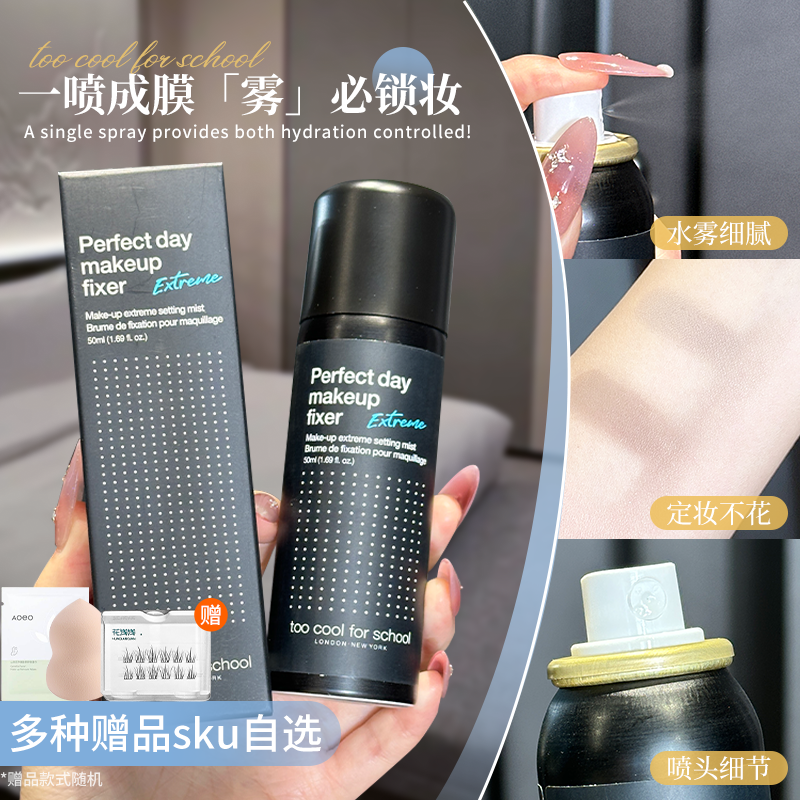 too cool for school涂酷定妆喷雾持久控油补水保湿便携油皮干皮