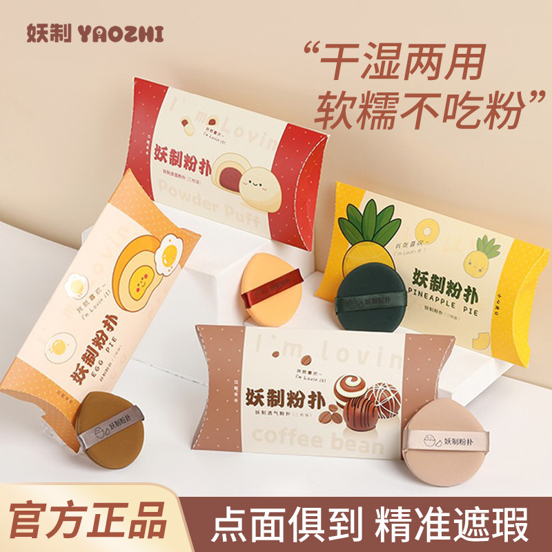 妖制菠萝派气垫粉扑透气皮面蛋黄派丹宁美妆蛋温和粉底液干湿两用,彩妆/香水/美妆工具,美妆蛋/扑/海绵,淘宝优惠券,粉丝福利购,淘宝优惠卷