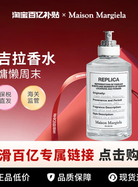 【百亿】Maison Margiela/梅森马吉拉香水全系列30ml/100ml