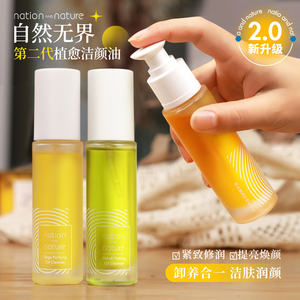 新款pro版！自然无界洁颜油2.0新升级卸妆深层清洁控油紧致油敷植