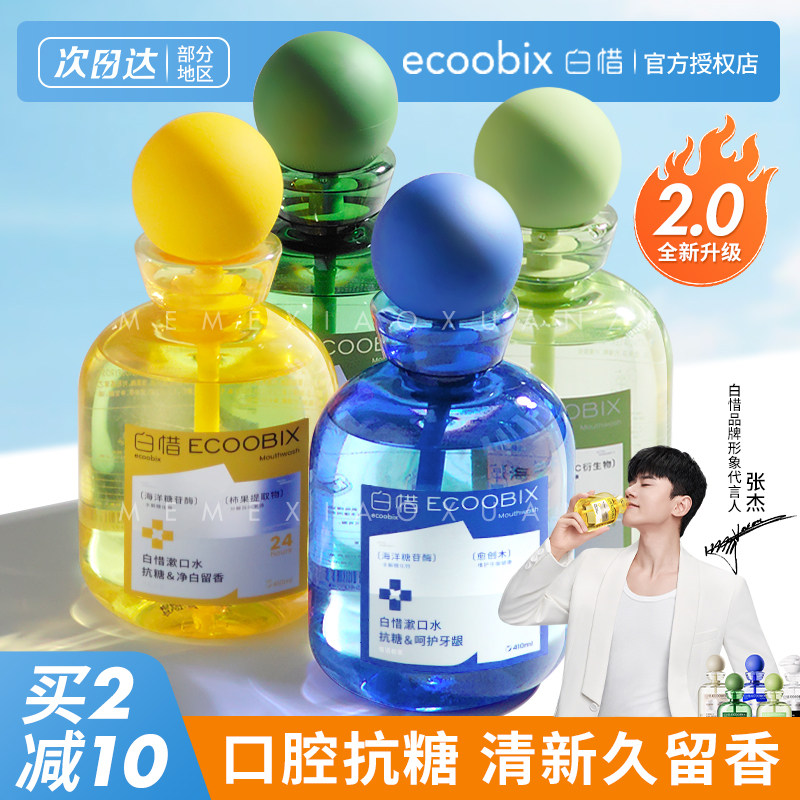 白惜益生菌漱口水便携装抑菌杀除口臭持久留香清新白皙白惜正品,洗护清洁剂/卫生巾/纸/香薰,漱口水,淘宝优惠券,粉丝福利购,淘宝优惠卷