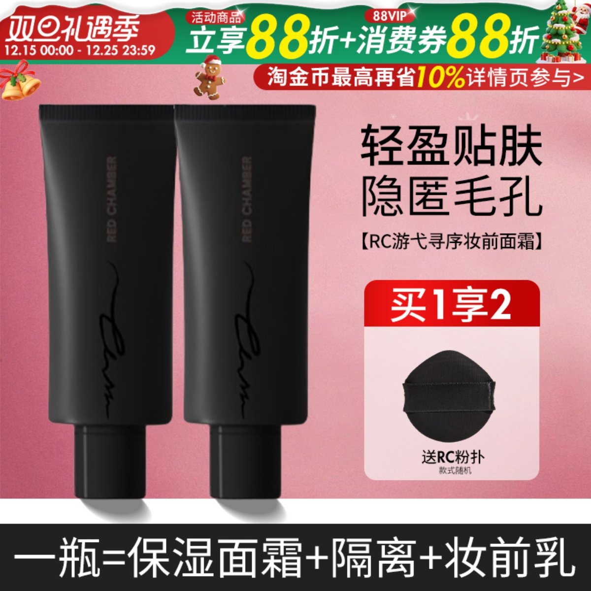 服帖妆感！RED CHAMBER妆前面霜保湿打底RC妆前乳隔离不易卡粉20g