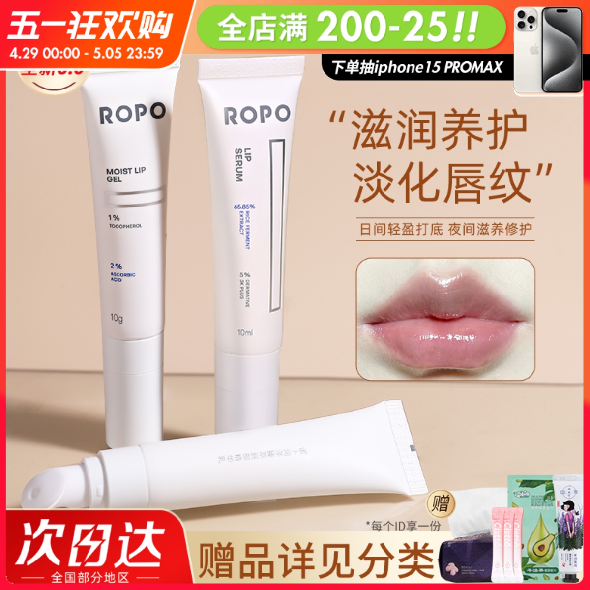 联系客福惊喜价ROPO唇部精华唇膜