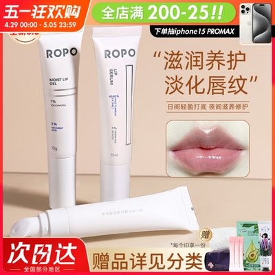 联系客福惊喜价ROPO唇部精华唇膜