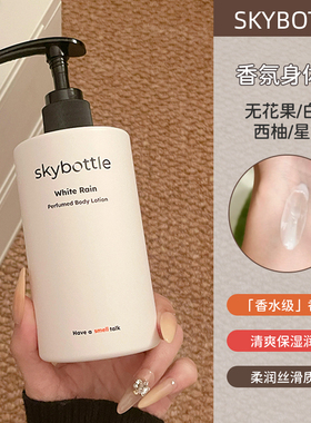 skybottle韩国香氛身体乳男女留香身体乳无花果身体乳滋润