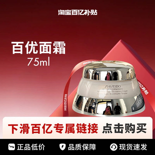 【百亿】Shiseido/资生堂百优全新精纯乳霜面霜 75ml