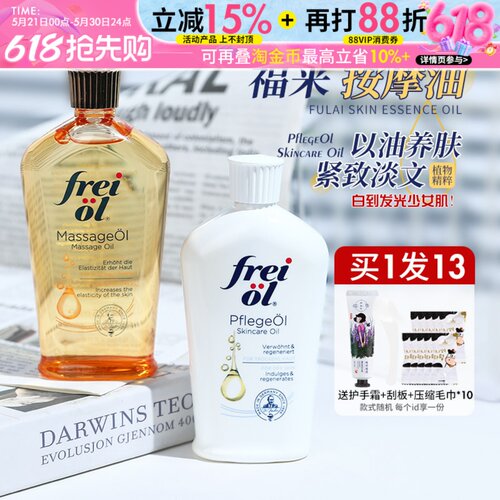 德国Freiol福来身体油匀净美肤精华油护肤油按摩润肤身体乳125ml