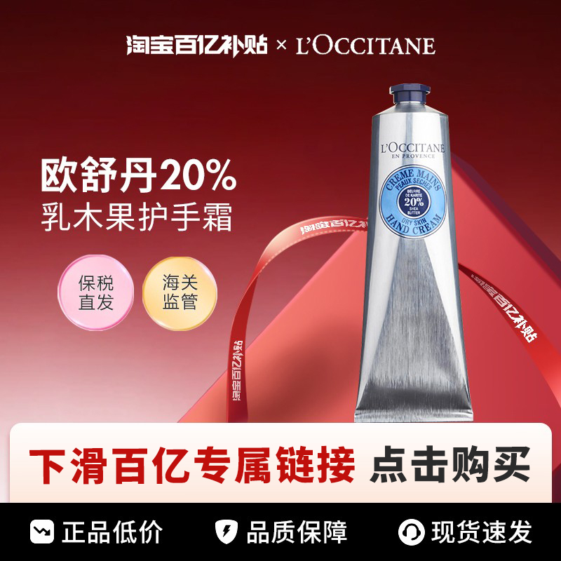 【百亿】L'OCCITANE/欧舒丹20%乳木果护手霜150ml