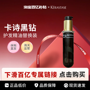 【百亿】Kerastase/卡诗黑钻护发精油75ml