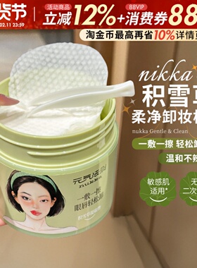 懒人轻松卸nukka元气法则柔净卸妆棉片眼唇脸温和不辣眼一次到位