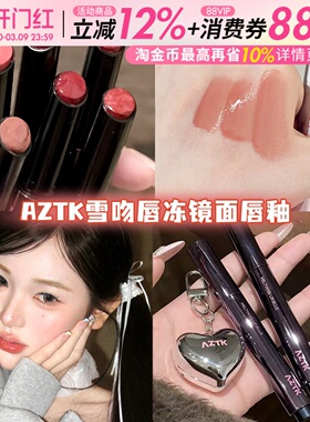 AZTK唇冻mj05镜面裸色系口红mj03显白水光滋润玻璃唇唇釉唇蜜学生
