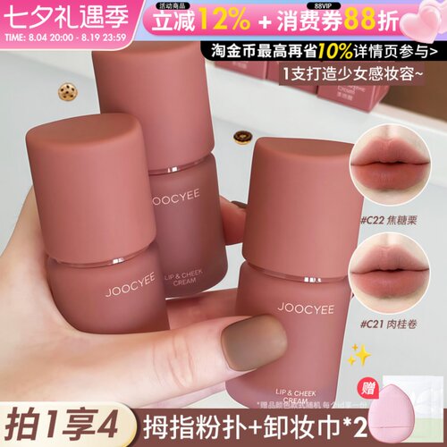 Joocyee酵色多用霜唇泥唇釉口红腮红一体不易沾杯掉色品牌正品女