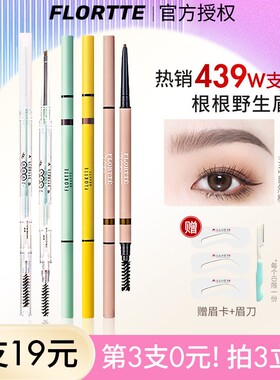 Flortte花洛莉亚双头极细眉笔花落利亚女仿水防汗持久不脱色自动