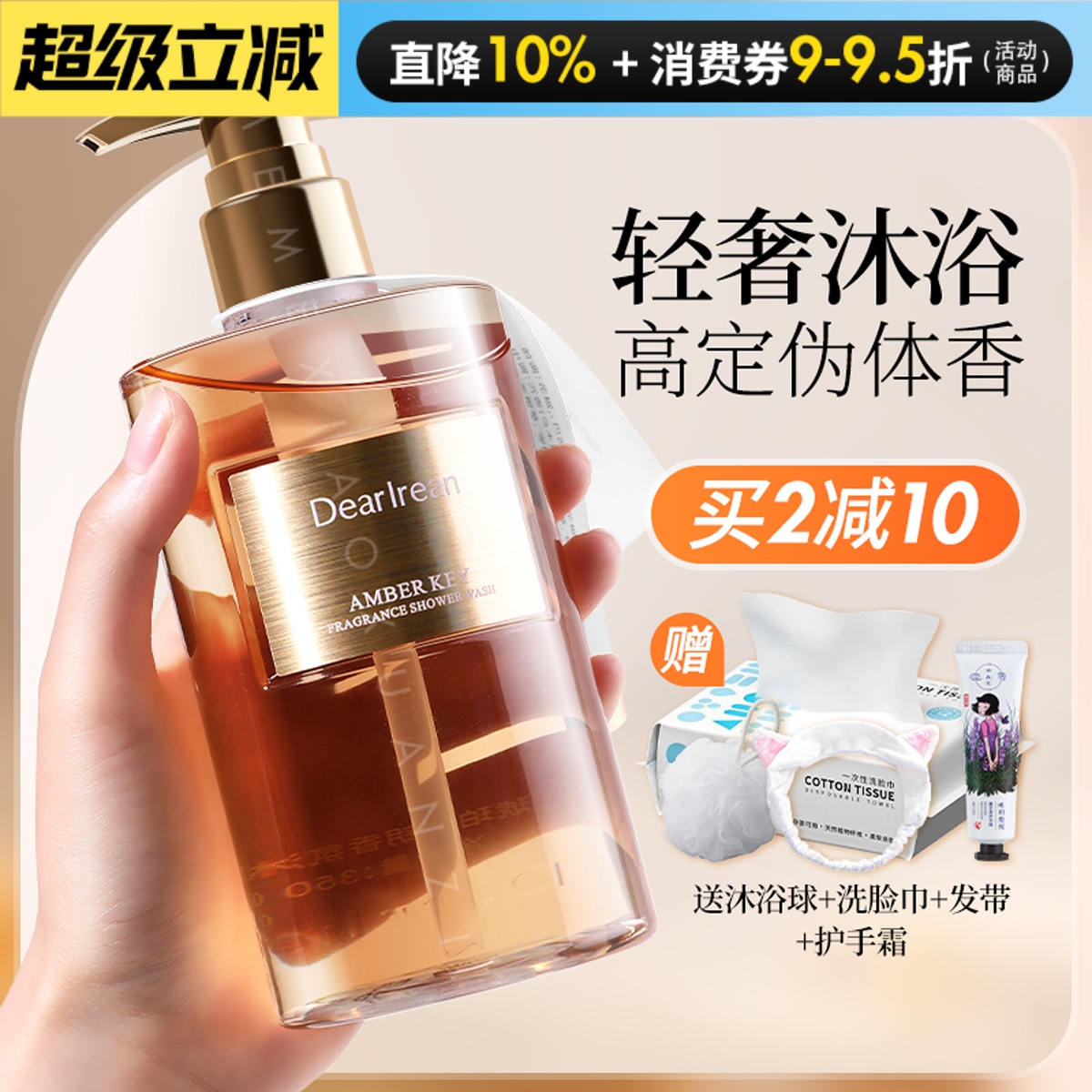 买1发5！买2减10艾琳沐浴露