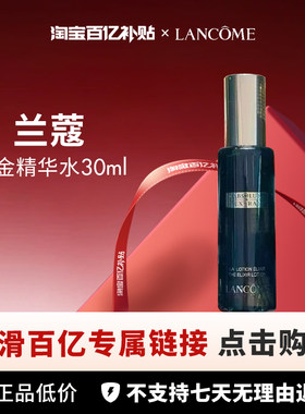 【百亿】Lancome 兰蔻 黑金臻宠精华水30ml/ 150ml