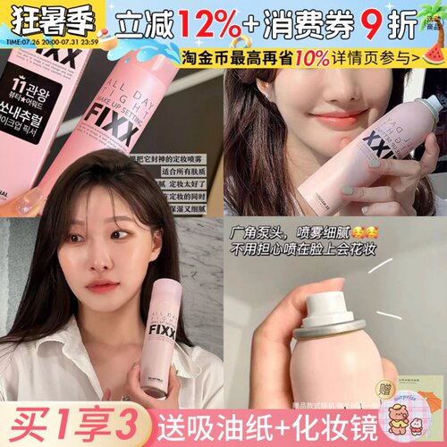 韩国sonatural fixx定妆喷雾控油防水不易脱妆便携带干皮油皮正品