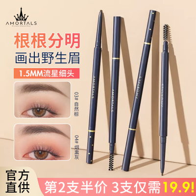 AMORTALS尔木萄流星极细眉笔超细眉线笔持久仿水不脱妆眉刷女官方