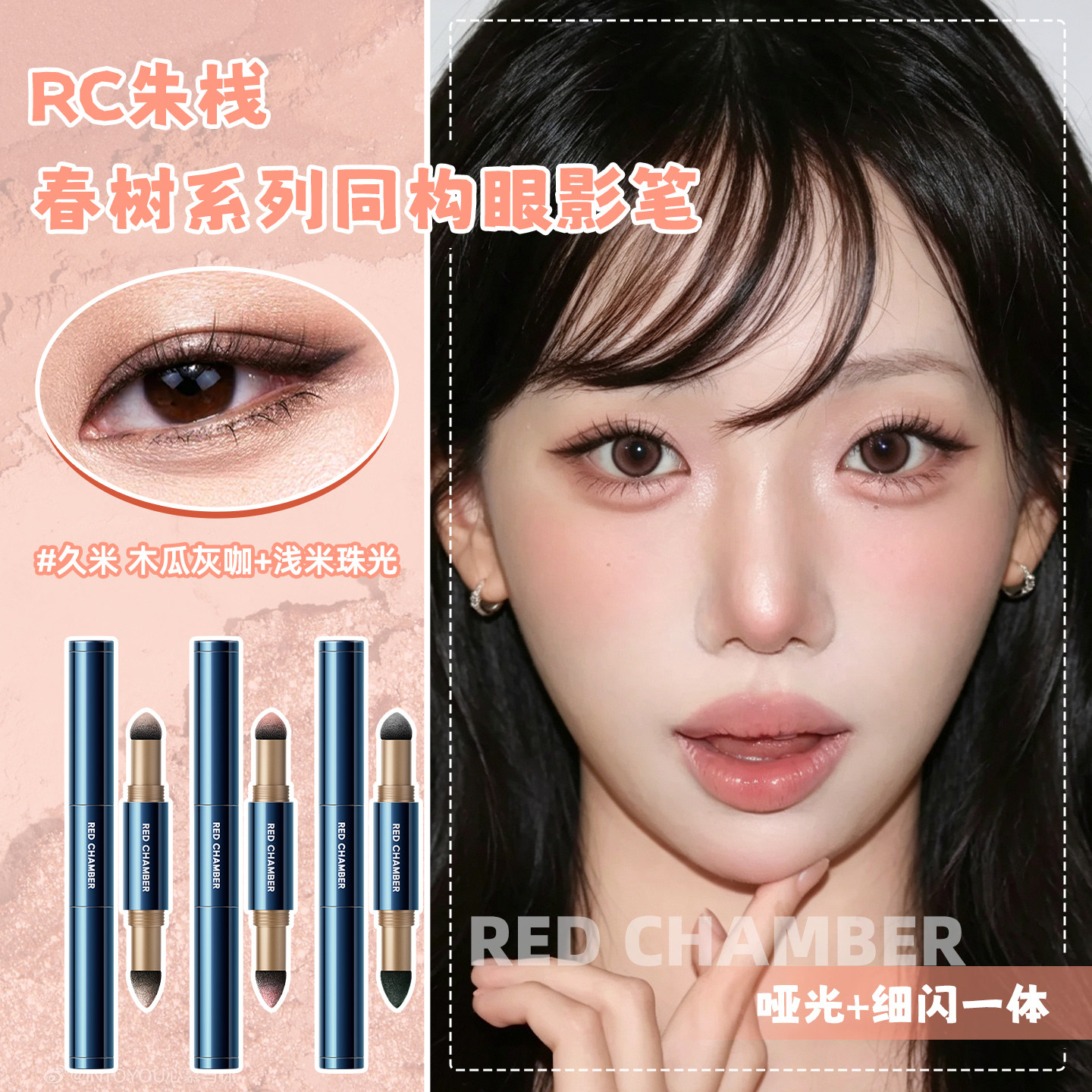 朱栈RC眼影笔棒春树系列同构哑光细闪双色双效两用新手redchamber