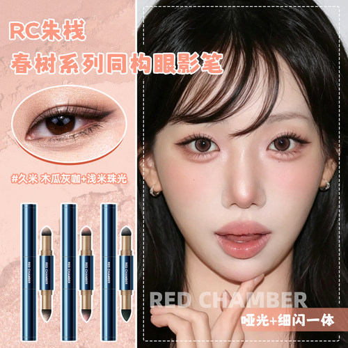 朱栈RC眼影笔棒春树系列同构哑光细闪双色双效两用新手redchamber