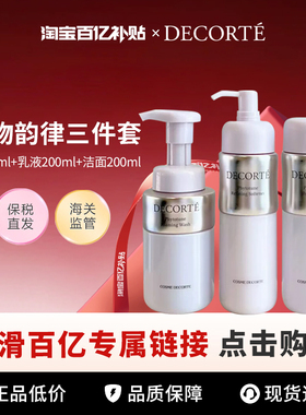 【百亿】 Cosme Decorte/黛珂植物韵律三件套水+乳+洁面200ml