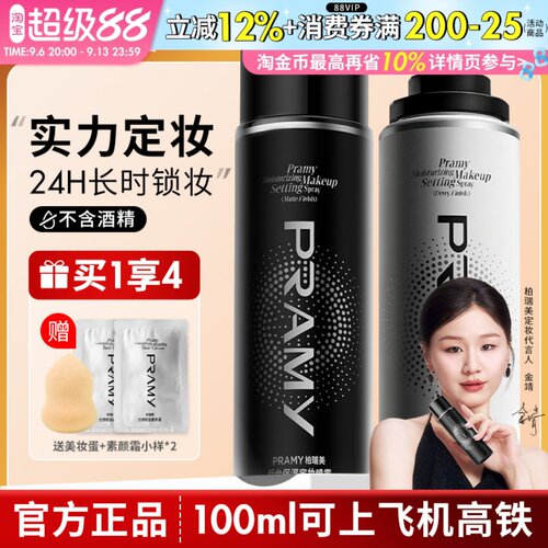 PRAMY柏瑞美定妆喷雾持久定妆控油不易脱妆防汗干油皮正品博瑞美