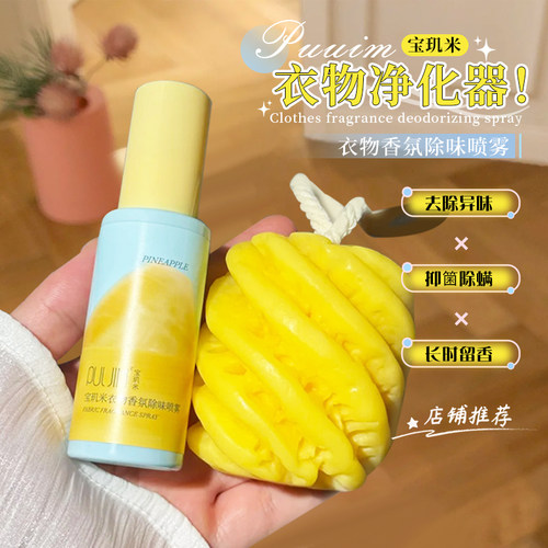 宝玑米苹果衣物香氛除味喷雾持久留香秋冬衣服去味剂空气清新剂