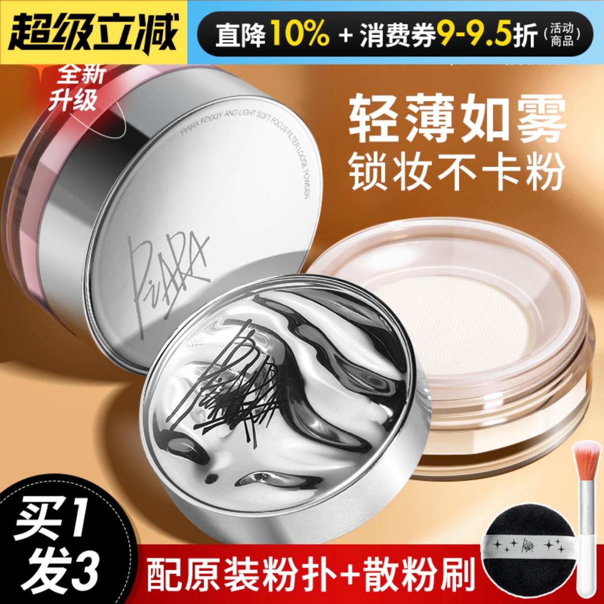Piara散粉定妆控油蜜粉