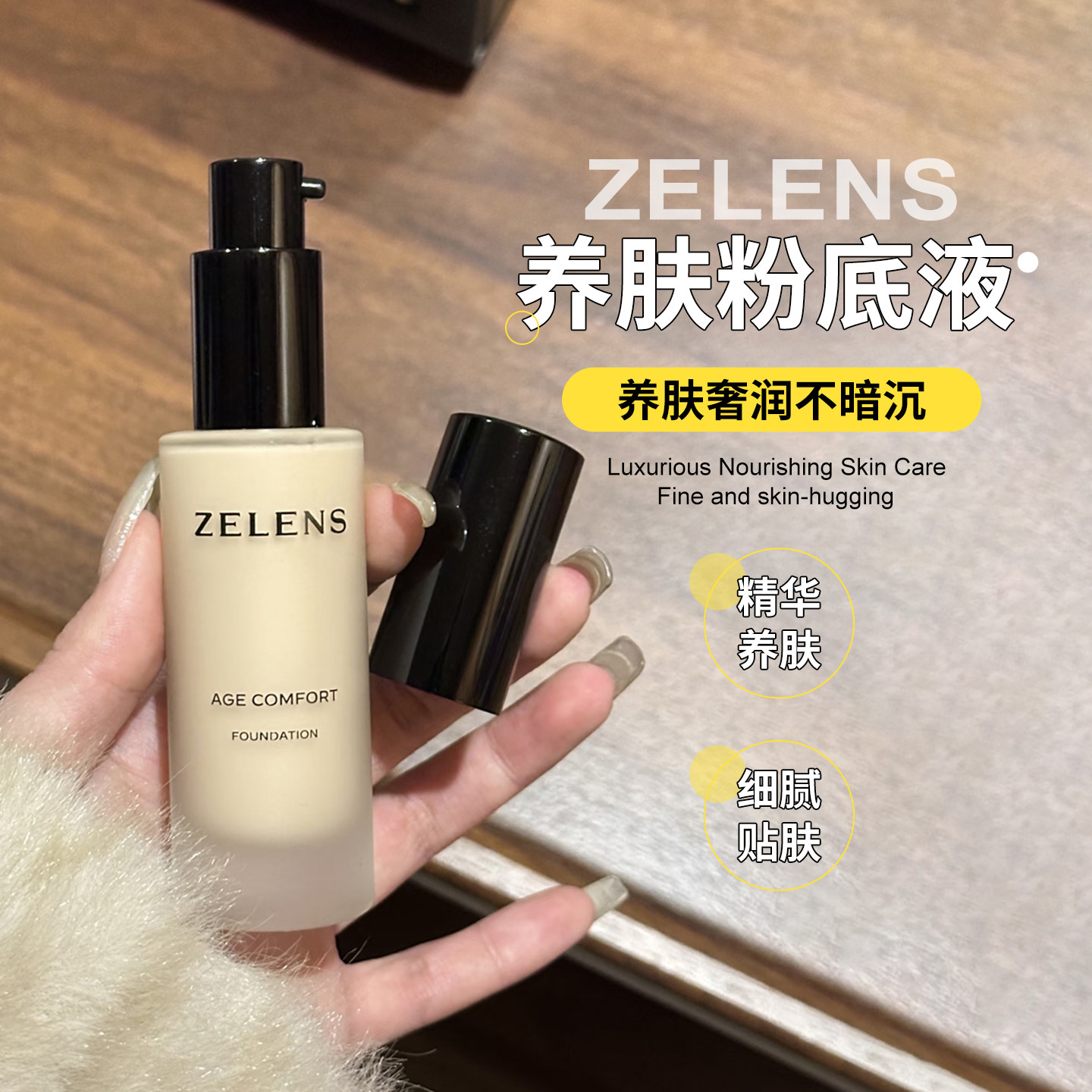 【保税】zelens粉底液养肤底妆干皮持久水润光感age光泽冻龄舒颜