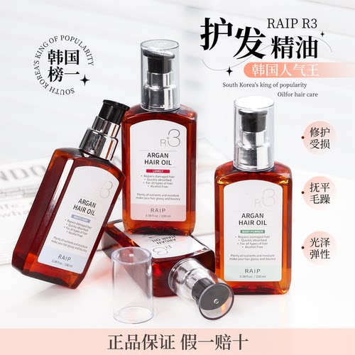 韩国RAIP R3护发精油摩洛哥坚果香氛修护果油损头发精油人气王