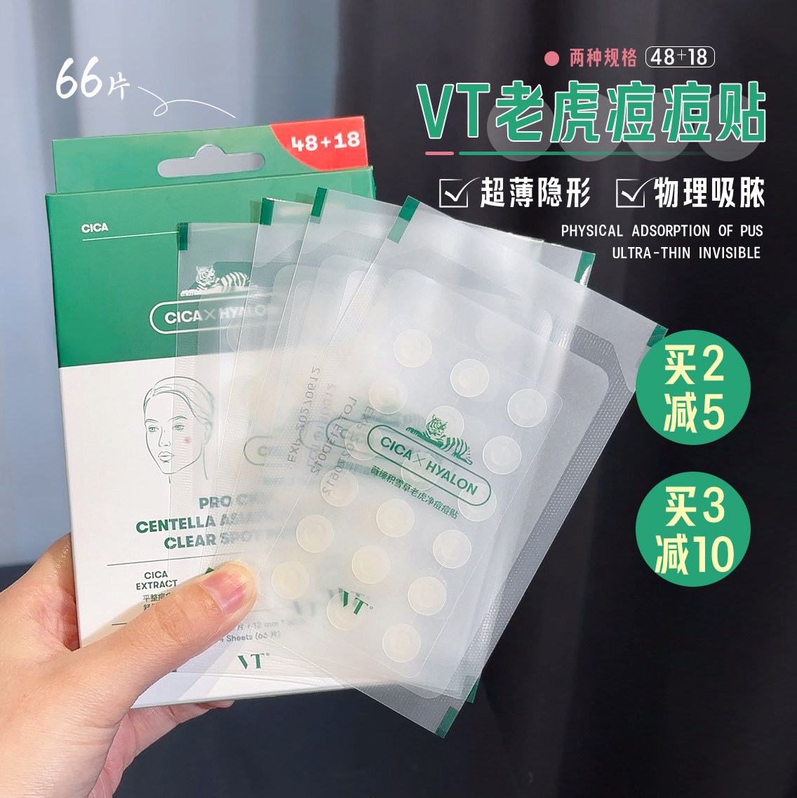 VT老虎痘痘贴隐形去粉刺青春痘印痘贴超薄66枚吸脓男女可上妆