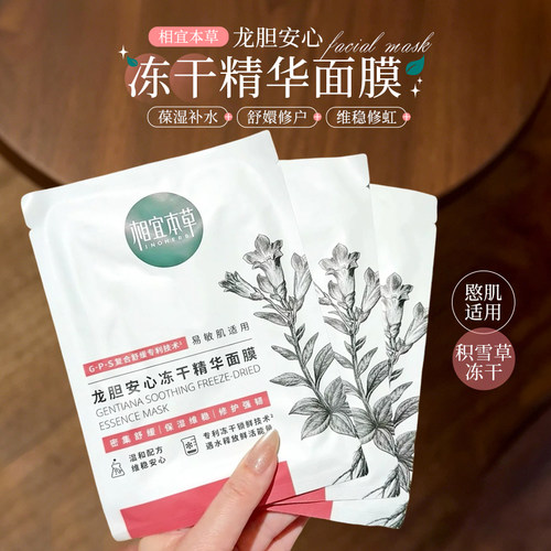 干敏皮天菜！相宜本草龙胆安心冻干精华面膜补水保湿润养肌肤