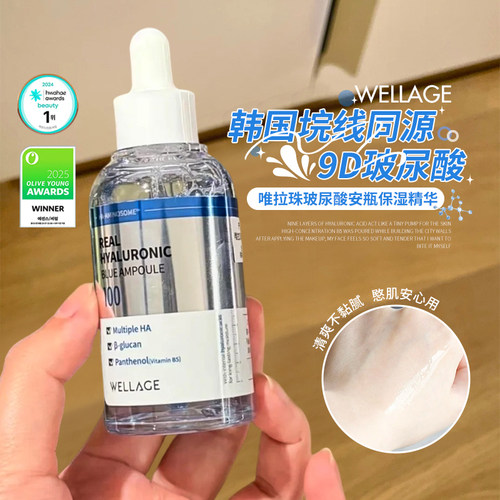 院线同源！wellage唯拉珠玻尿酸保湿精华清爽深层补水高纯度精华