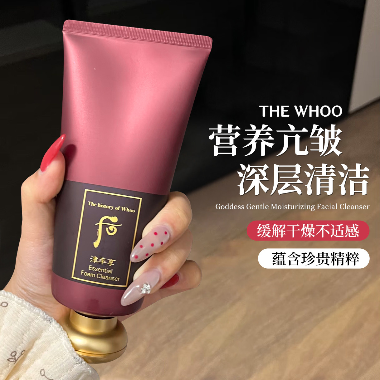 【保税区】whoo后拱辰享津率享洗面奶180ml深层清洁保湿男女