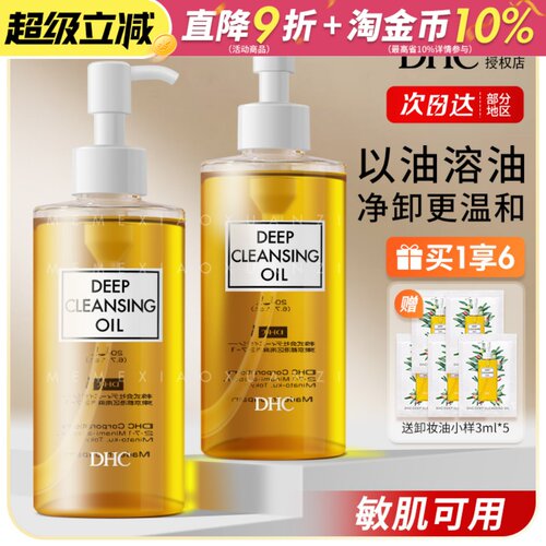 DHC蝶翠诗卸妆油温和深层清洁