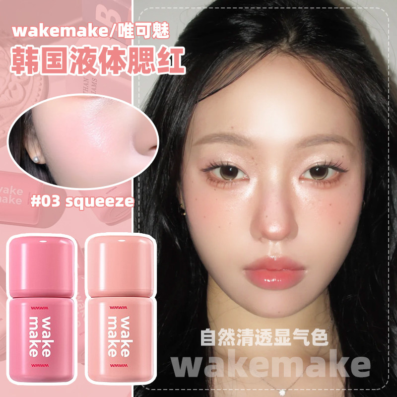 韩国Wakemake液体腮红水粉高光修容提亮多用液膨胀收缩色韩系裸妆图片